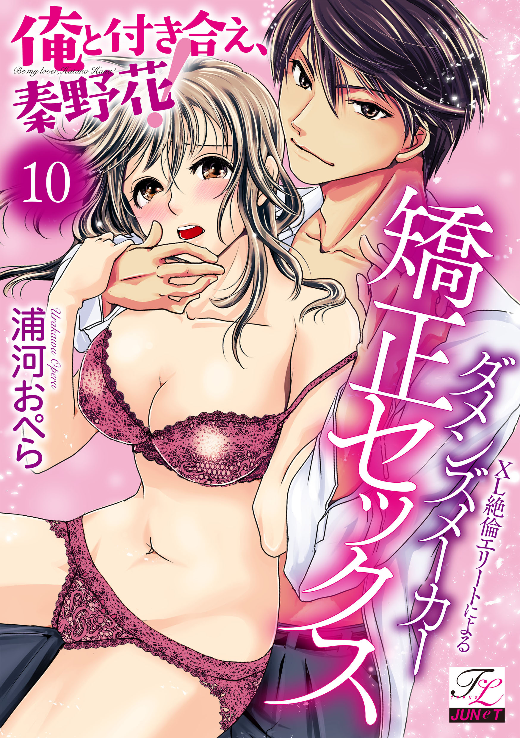 俺と付き合え、秦野花！XL絶倫エリートによるダメンズメーカー矯正セックス