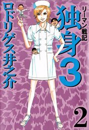 リーマン戦記　独身３2