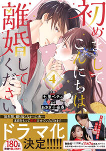 初めましてこんにちは、離婚してください