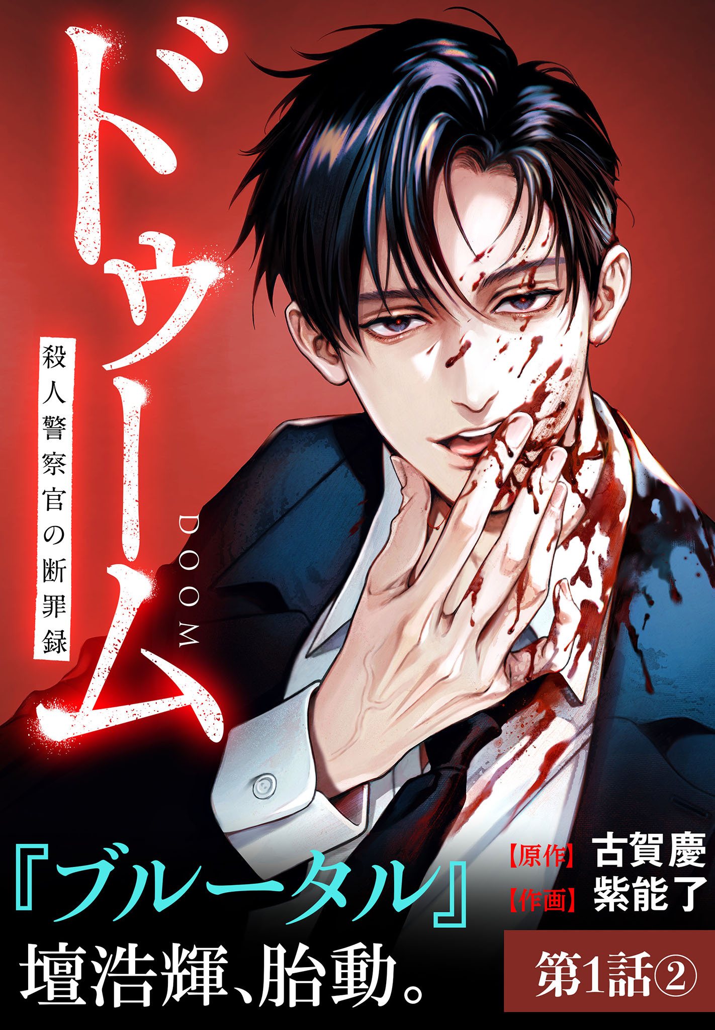 【期間限定　無料お試し版】ドゥーム 殺人警察官の断罪録 分冊版 第1話(2)
