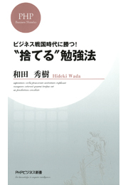 ビジネス戦国時代に勝つ！　“捨てる”勉強法
