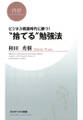 ビジネス戦国時代に勝つ! “捨てる”勉強法