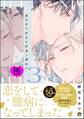 ホワイトナイトビターポルノ【極】【電子限定かきおろし漫画付】 (3)