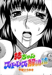 【単話版】姉ちゃんストレス解消法