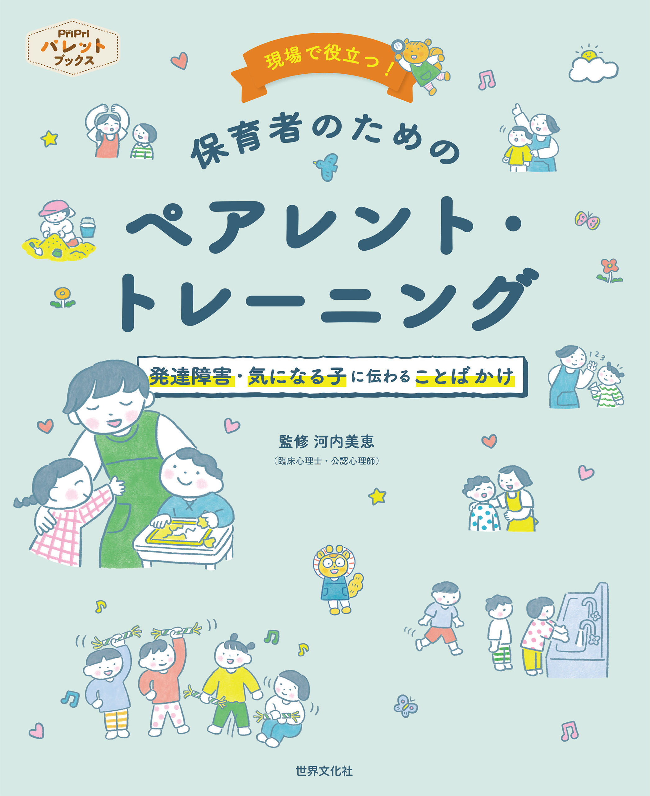 現場で役立つ！保育者のためのペアレント・トレーニング