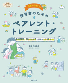 現場で役立つ!保育者のためのペアレント・トレーニング