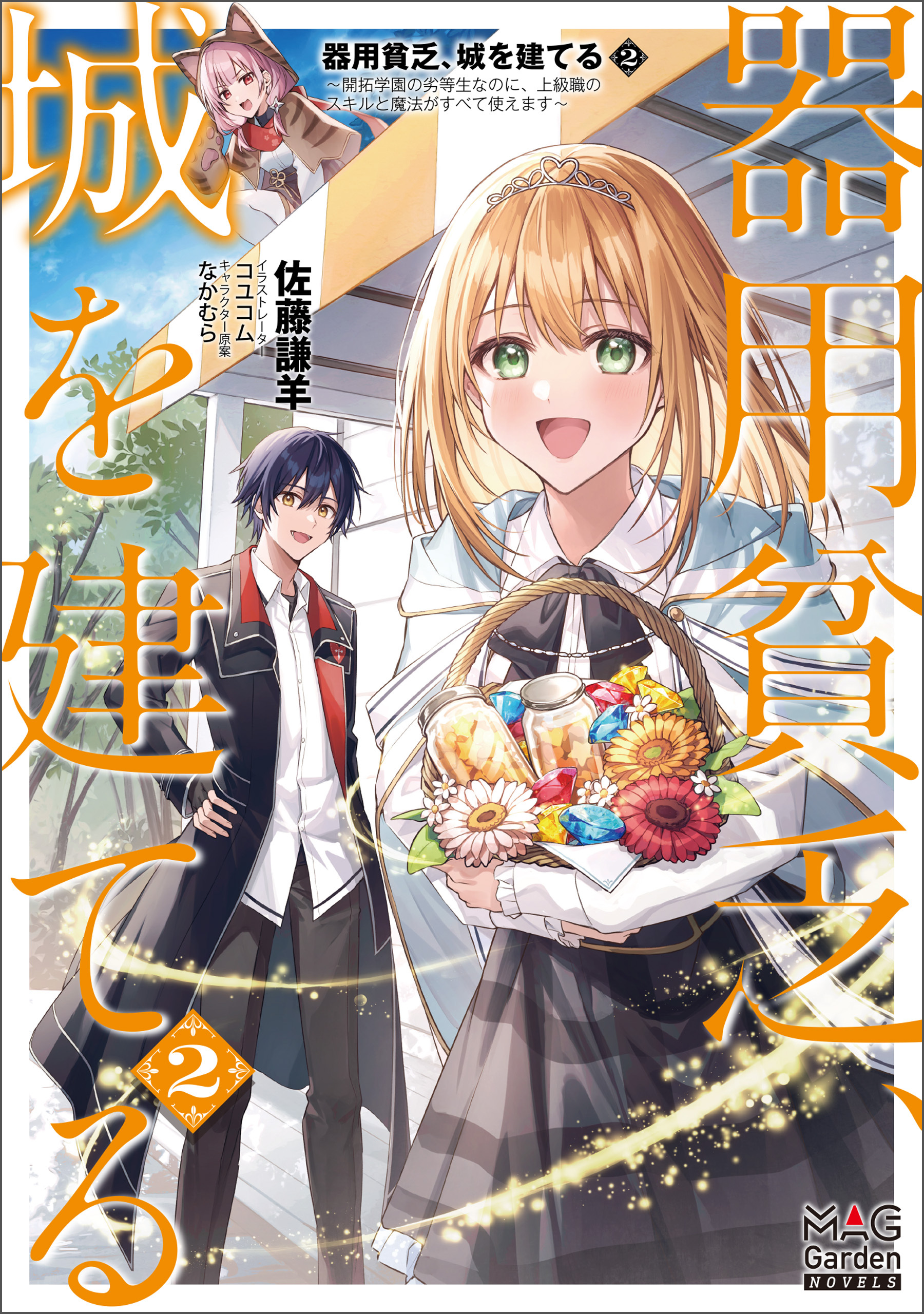 器用貧乏、城を建てる　～開拓学園の劣等生なのに、上級職のスキルと魔法がすべて使えます～