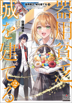 器用貧乏、城を建てる ~開拓学園の劣等生なのに、上級職のスキルと魔法がすべて使えます~【電子版限定書き下ろしSS付】 2巻