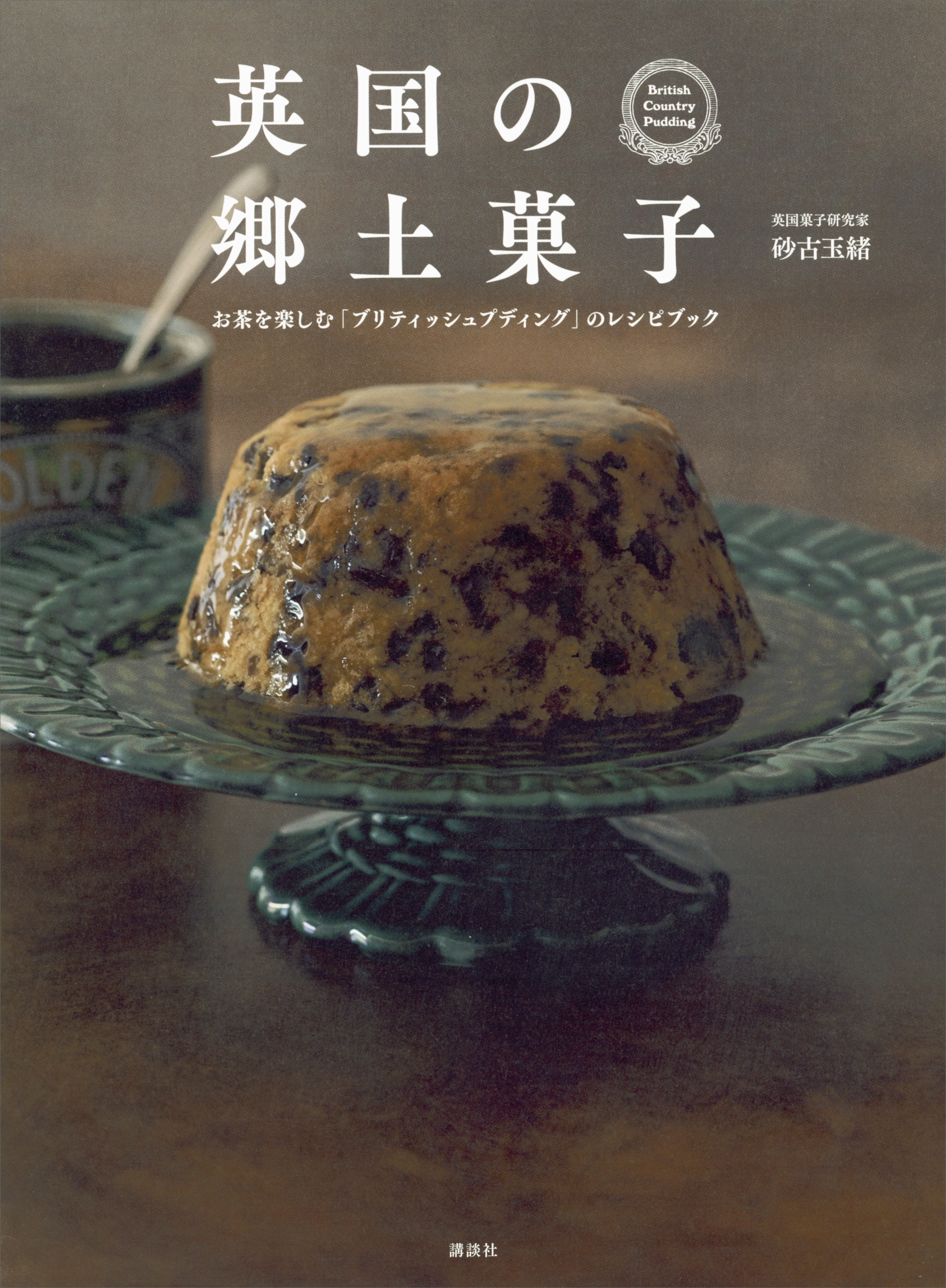 英国の郷土菓子　お茶を楽しむ「ブリティッシュプディング」のレシピブック