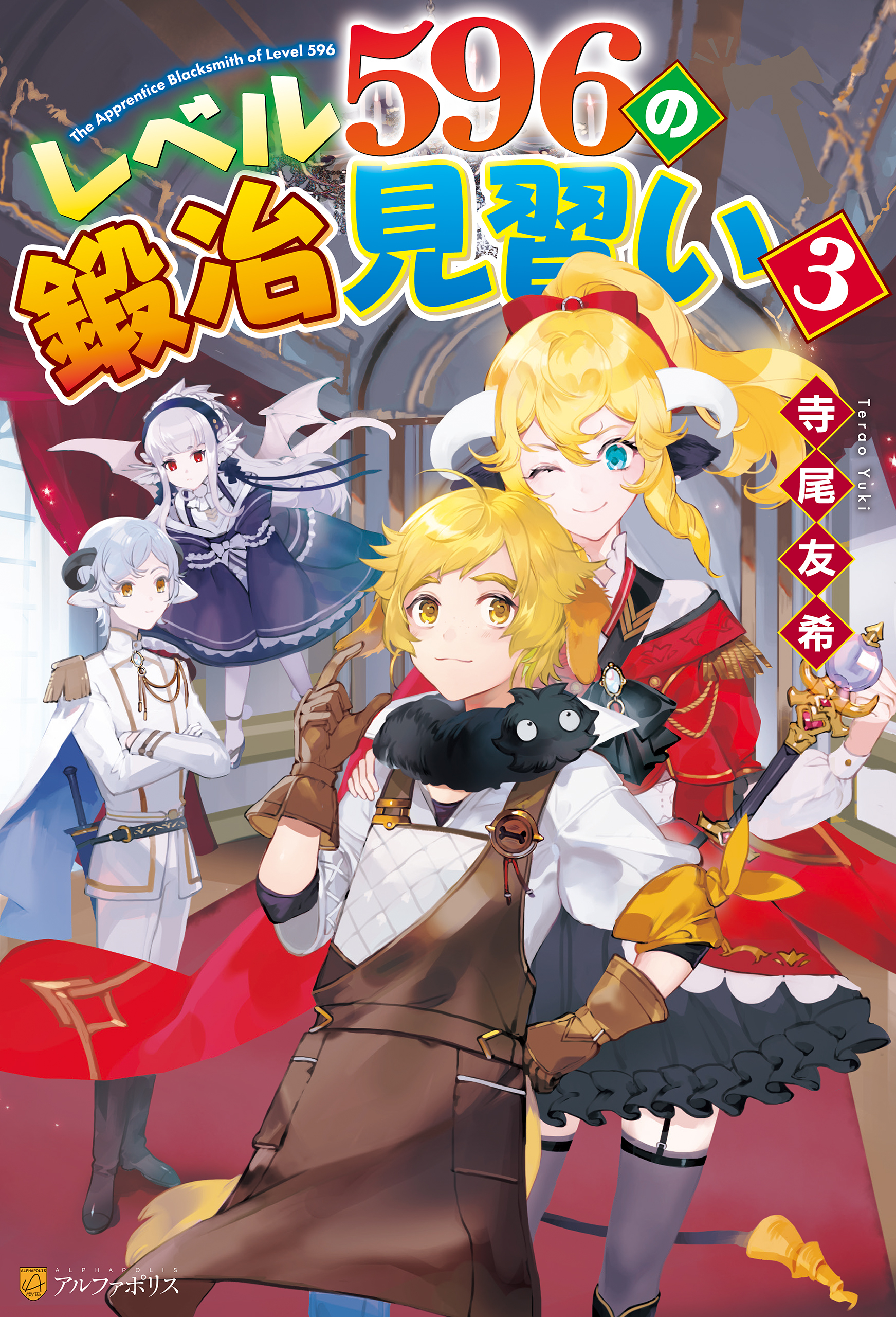 【SS付き】レベル596の鍛冶見習い３