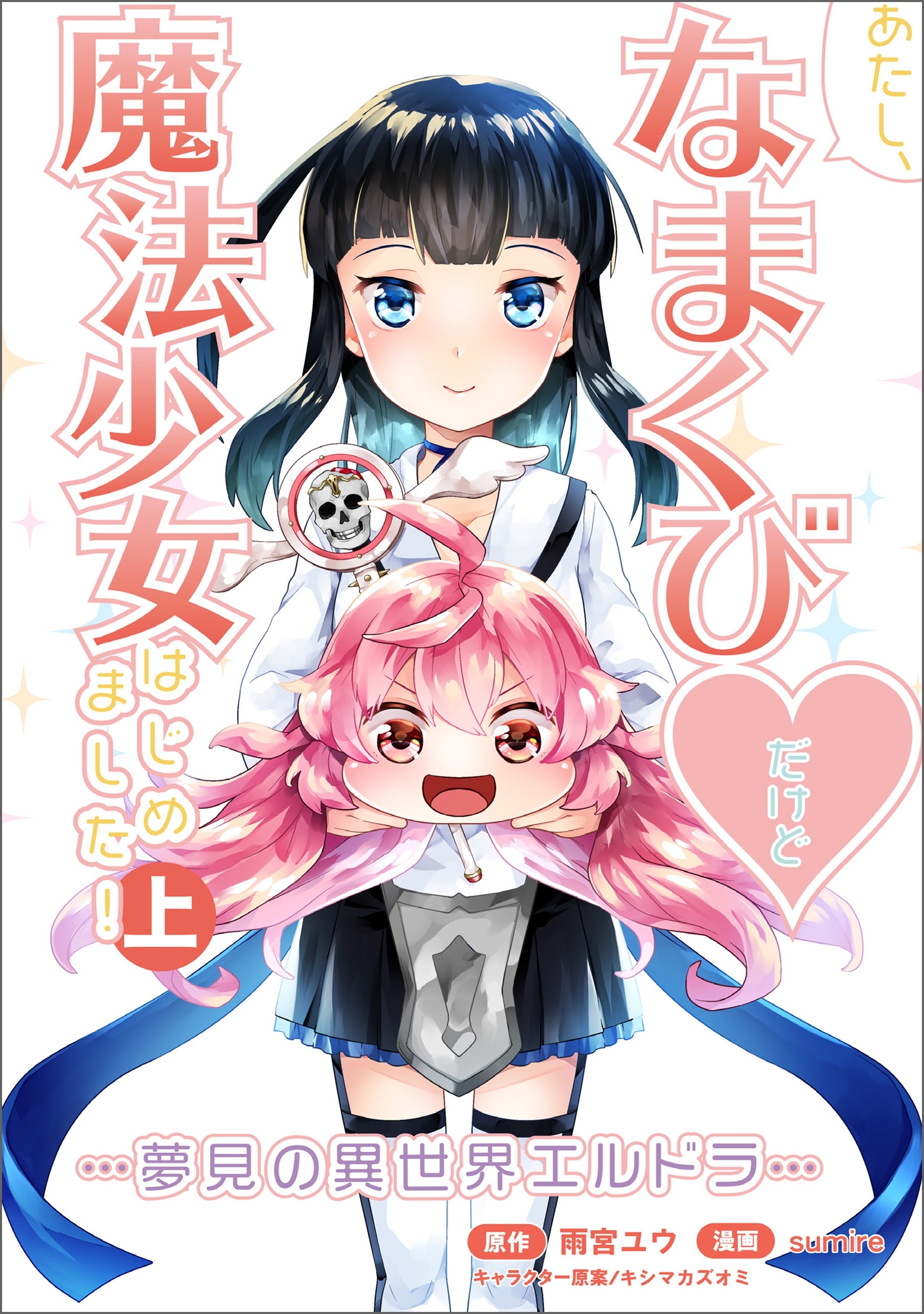 あたし、なまくび・だけど魔法少女はじめました！ -夢見の異世界エルドラ-上巻(コミックポルカ)