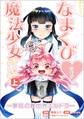 あたし、なまくび・だけど魔法少女はじめました! -夢見の異世界エルドラ-上巻(コミックポルカ)