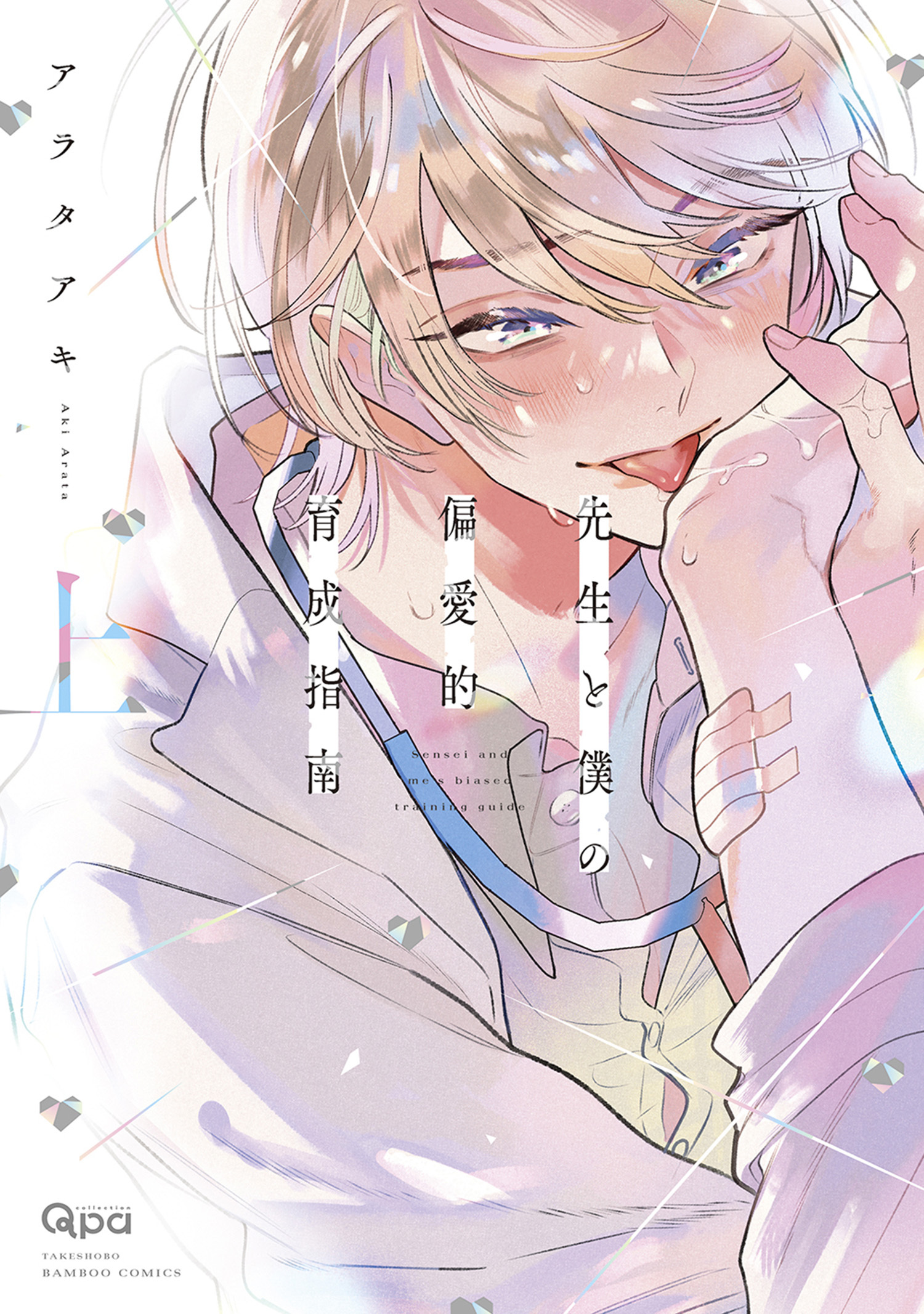 先生と僕の偏愛的育成指南 【電子限定特典付き】（上）