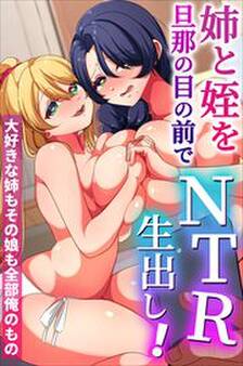 姉と姪を旦那の目の前でNTR生出し!大好きな姉もその娘も全部俺のもの