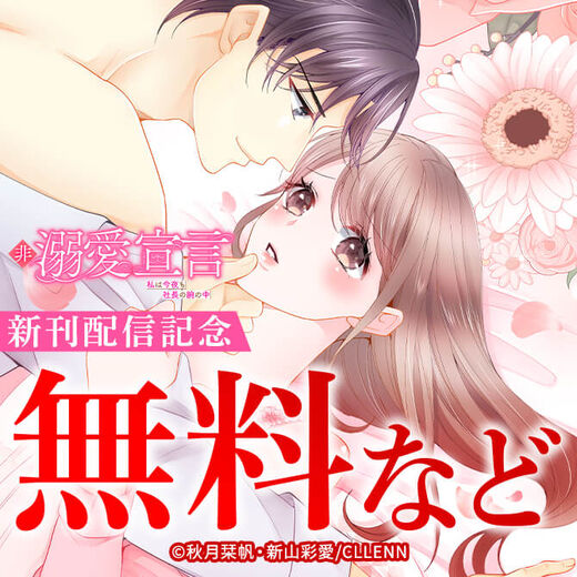 非溺愛宣言~私は今夜も社長の腕の中~ 新刊配信記念