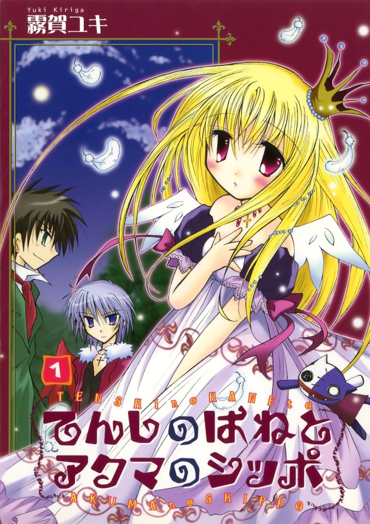 てんしのはねとアクマのシッポ(1)