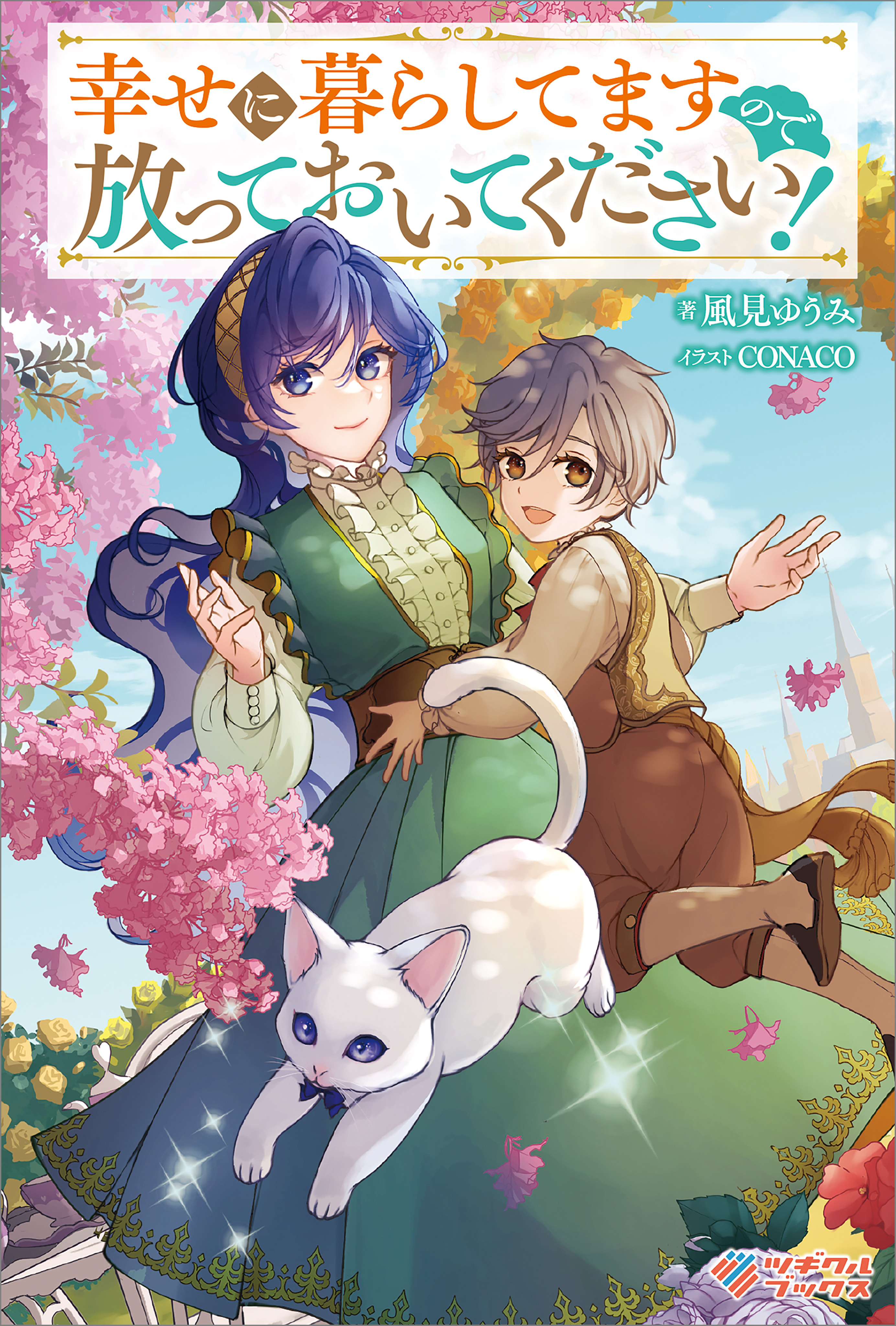 「幸せに暮らしてますので放っておいてください！」シリーズ