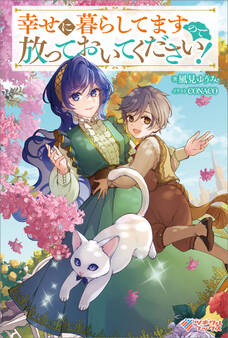 「幸せに暮らしてますので放っておいてください!」シリーズ