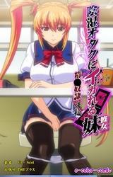 陰湿オタクにイカれる妹【フルカラー】