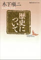 歴史について 現代日本のエッセイ