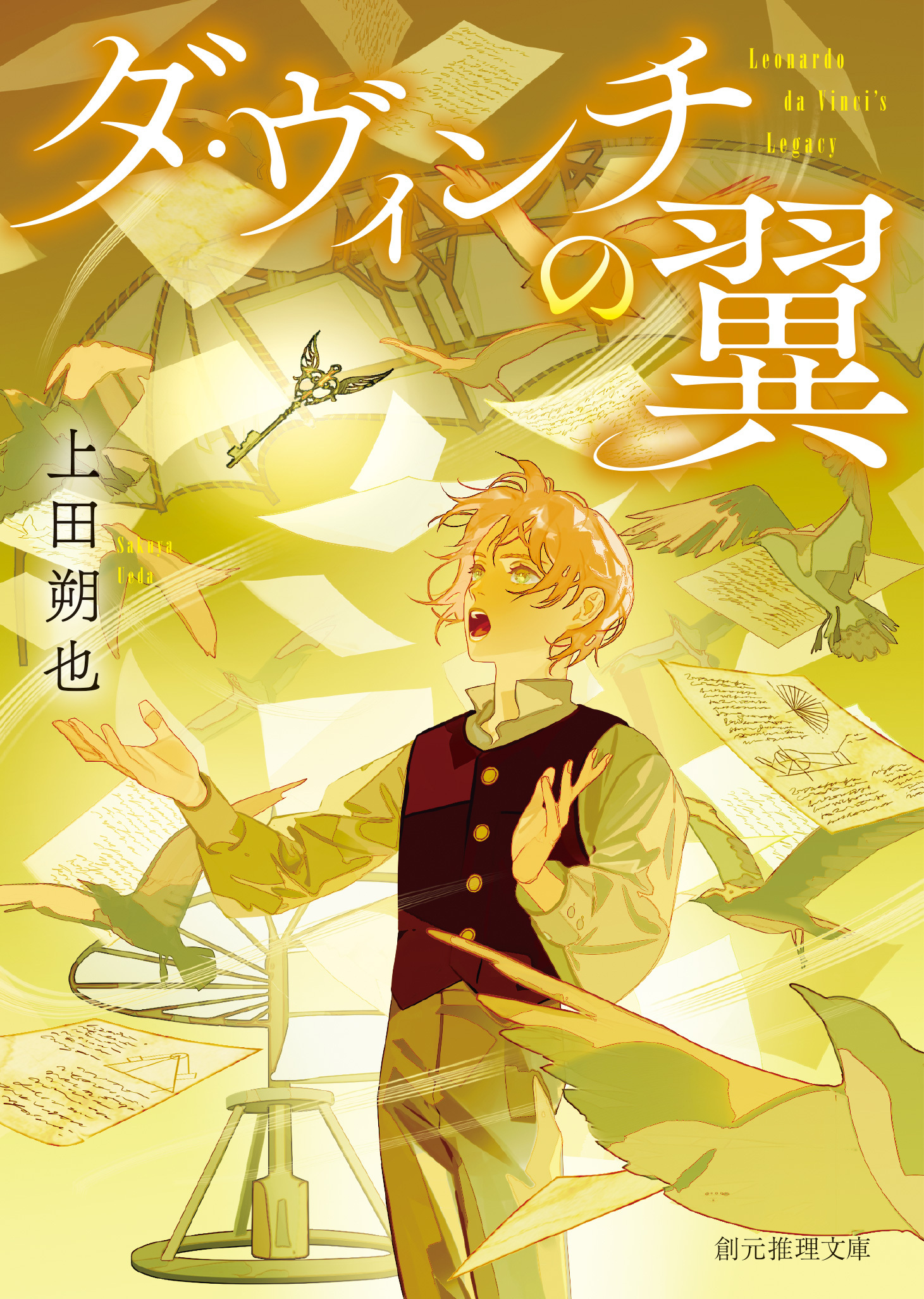 ダ・ヴィンチの翼