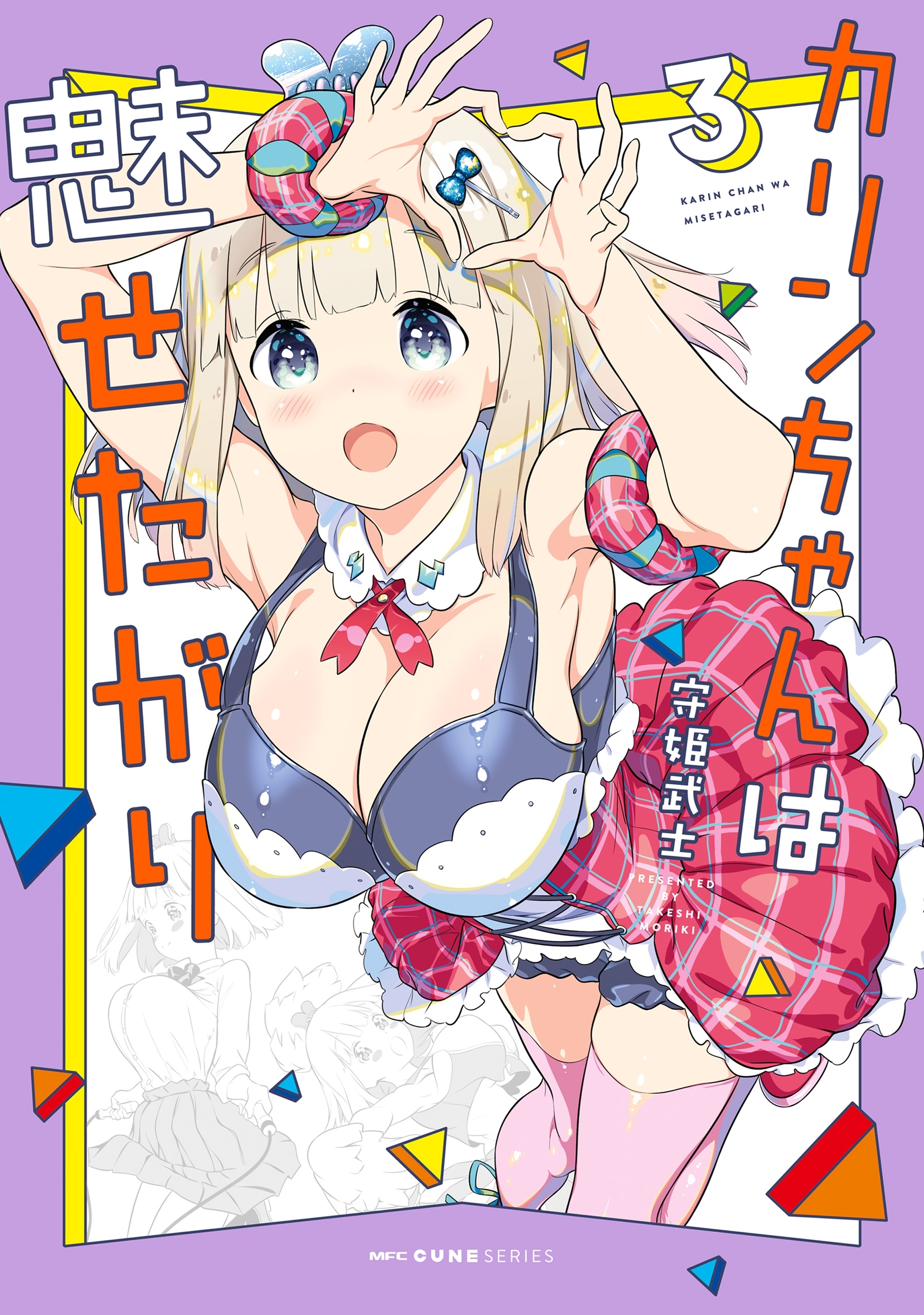 カリンちゃんは魅せたがり