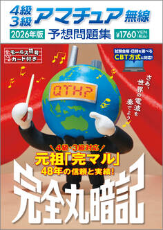 4級3級アマチュア無線予想問題集 2026年版