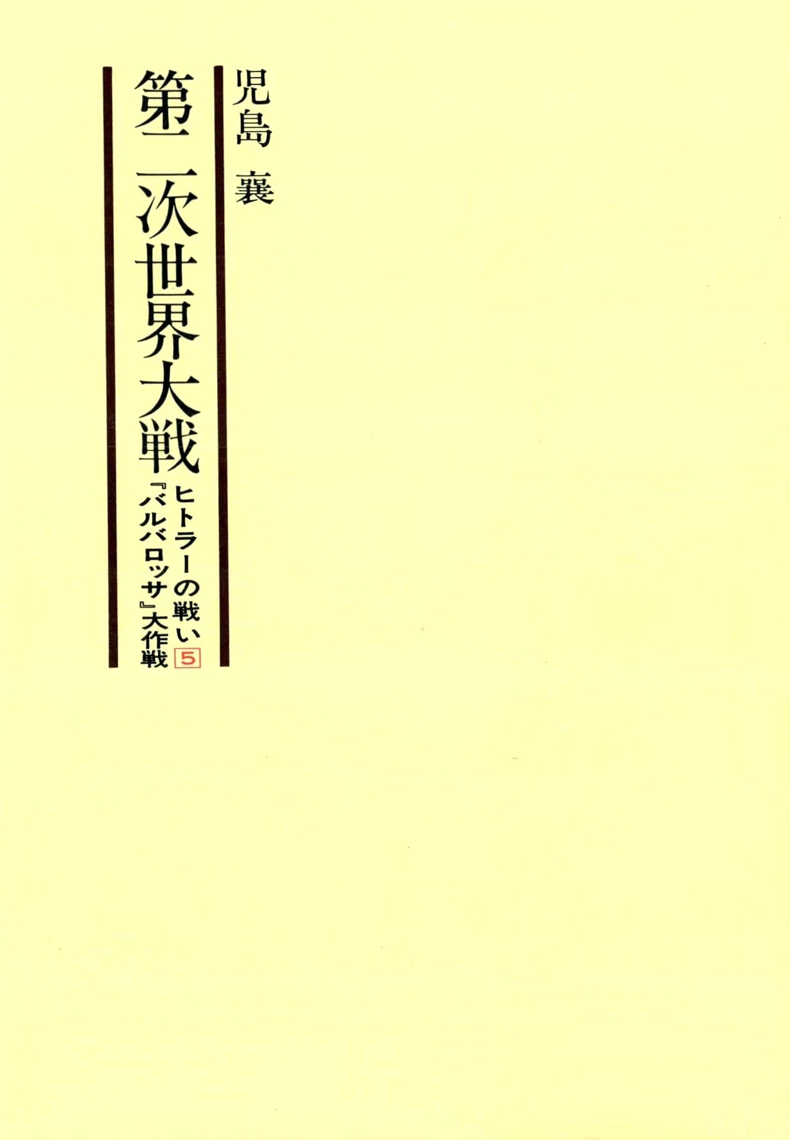 第二次世界大戦ヒトラーの戦い　第五巻　『バルバロッサ』大作戦