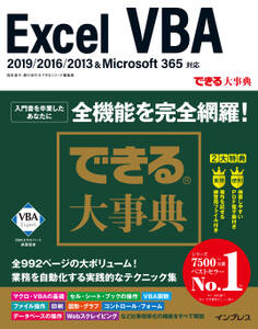 できる大事典 Excel VBA 2019/2016/2013&Microsoft 365対応