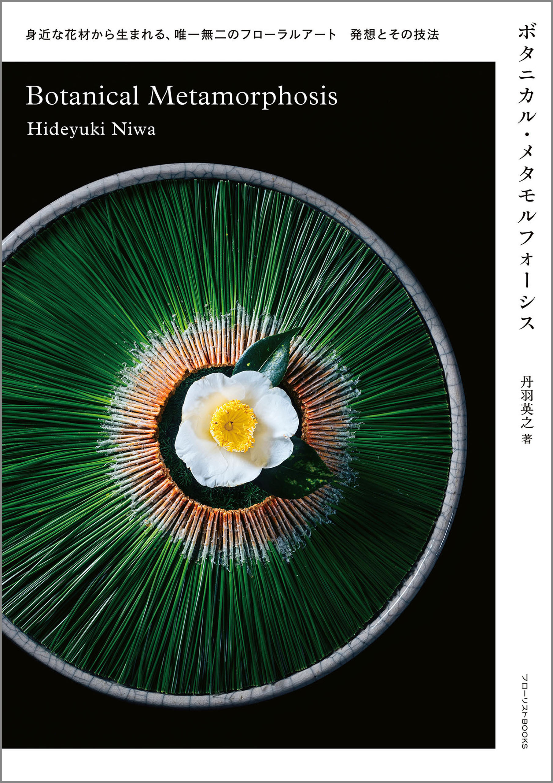 ボタニカル・メタモルフォーシス