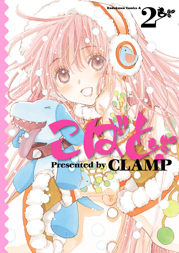 こばと 2巻 ｃｌａｍｐ 人気マンガを毎日無料で配信中 無料 試し読みならamebaマンガ 旧 読書のお時間です