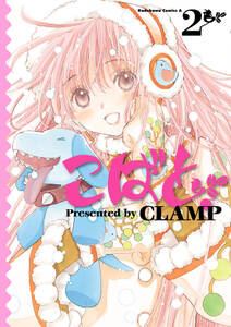 こばと 2巻 clamp 人気マンガを毎日無料で配信中 無料 試し読みならamebaマンガ 旧 読書のお時間です こばと 2巻 clamp 人気マンガを毎日無料で配信中 無料 試し読みならamebaマンガ 旧 読書のお時間です