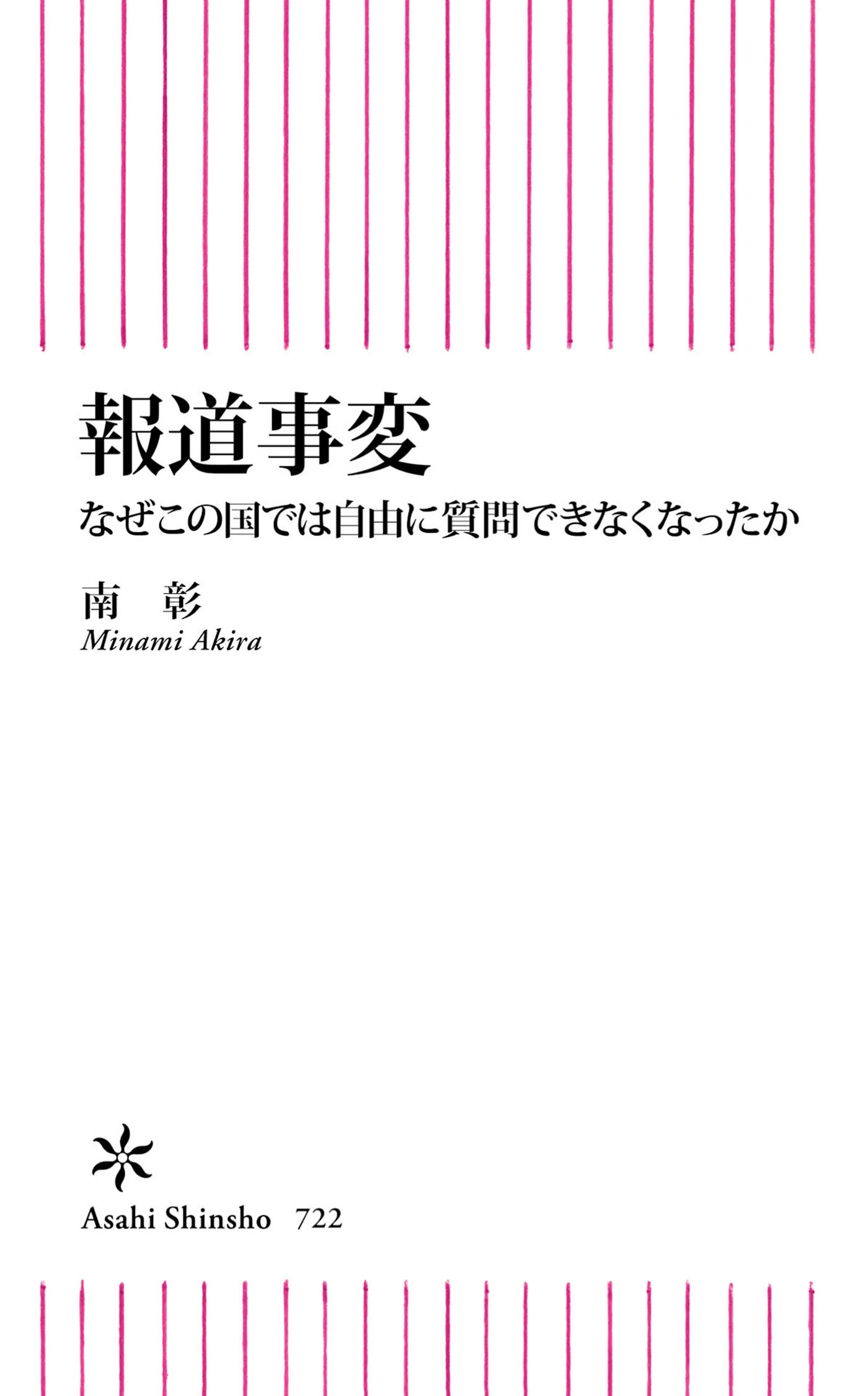 報道事変　なぜこの国では自由に質問できなくなったか