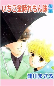 いちご金時れもん味2