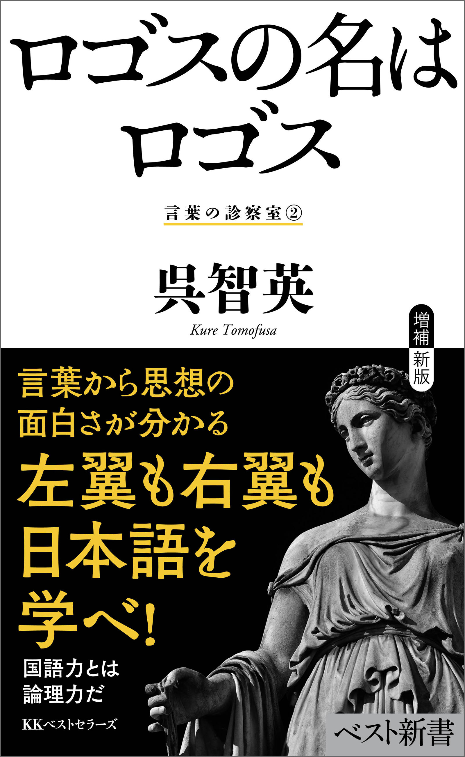 ロゴスの名はロゴス　言葉の診察室（２）