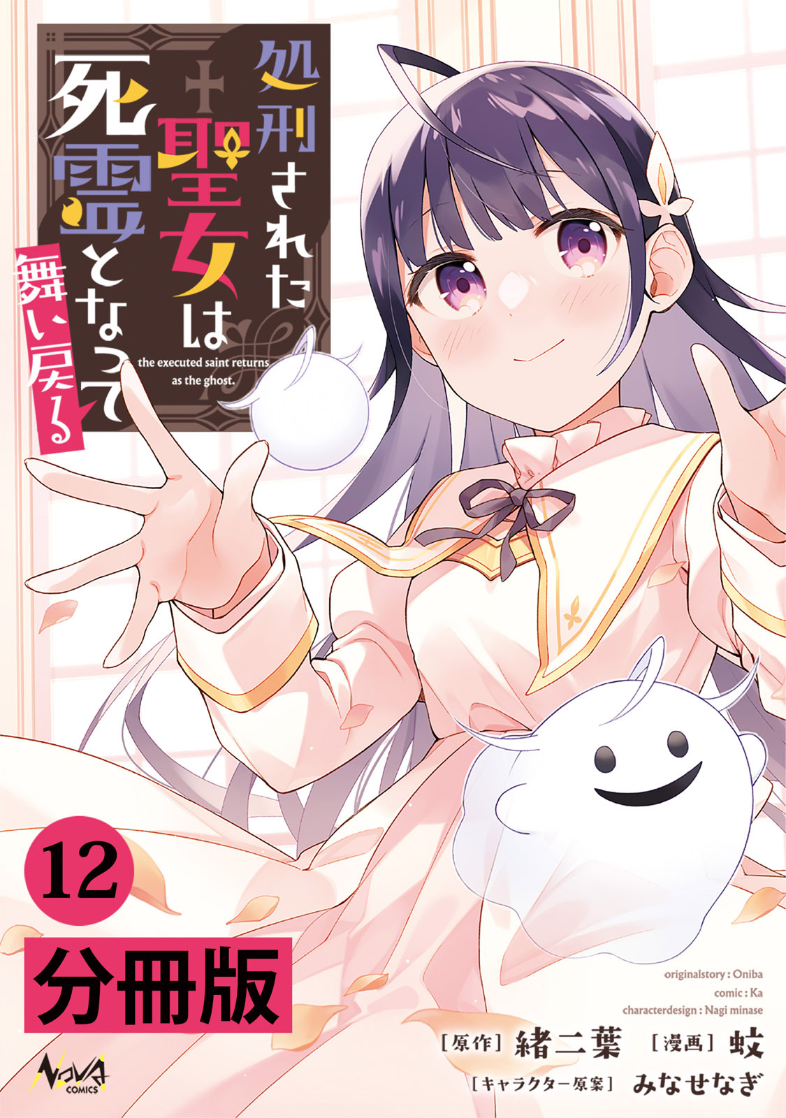 処刑された聖女は死霊となって舞い戻る【分冊版】 (ノヴァコミックス)