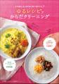 ゆるレシピでからだクリーニング~その疲れ、もしかすると食べ過ぎでは?~