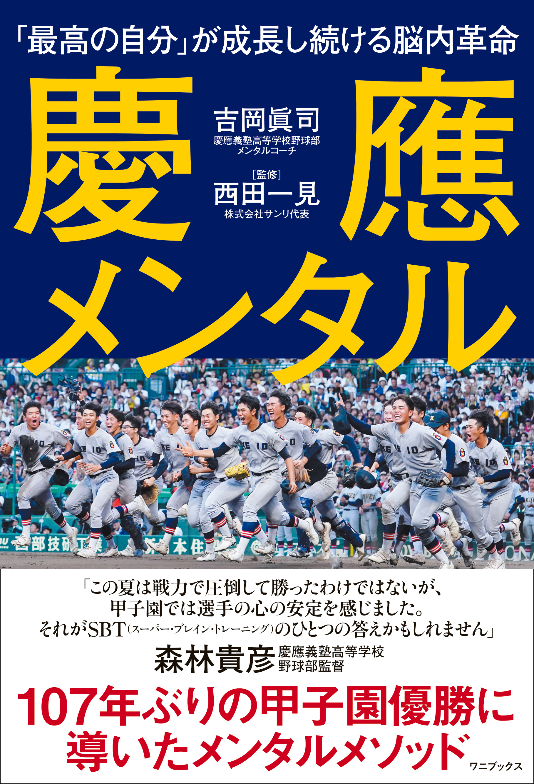 慶應メンタル - 「最高の自分」が成長し続ける脳内革命 -