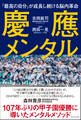 慶應メンタル - 「最高の自分」が成長し続ける脳内革命 -