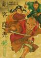 剣客商売 46