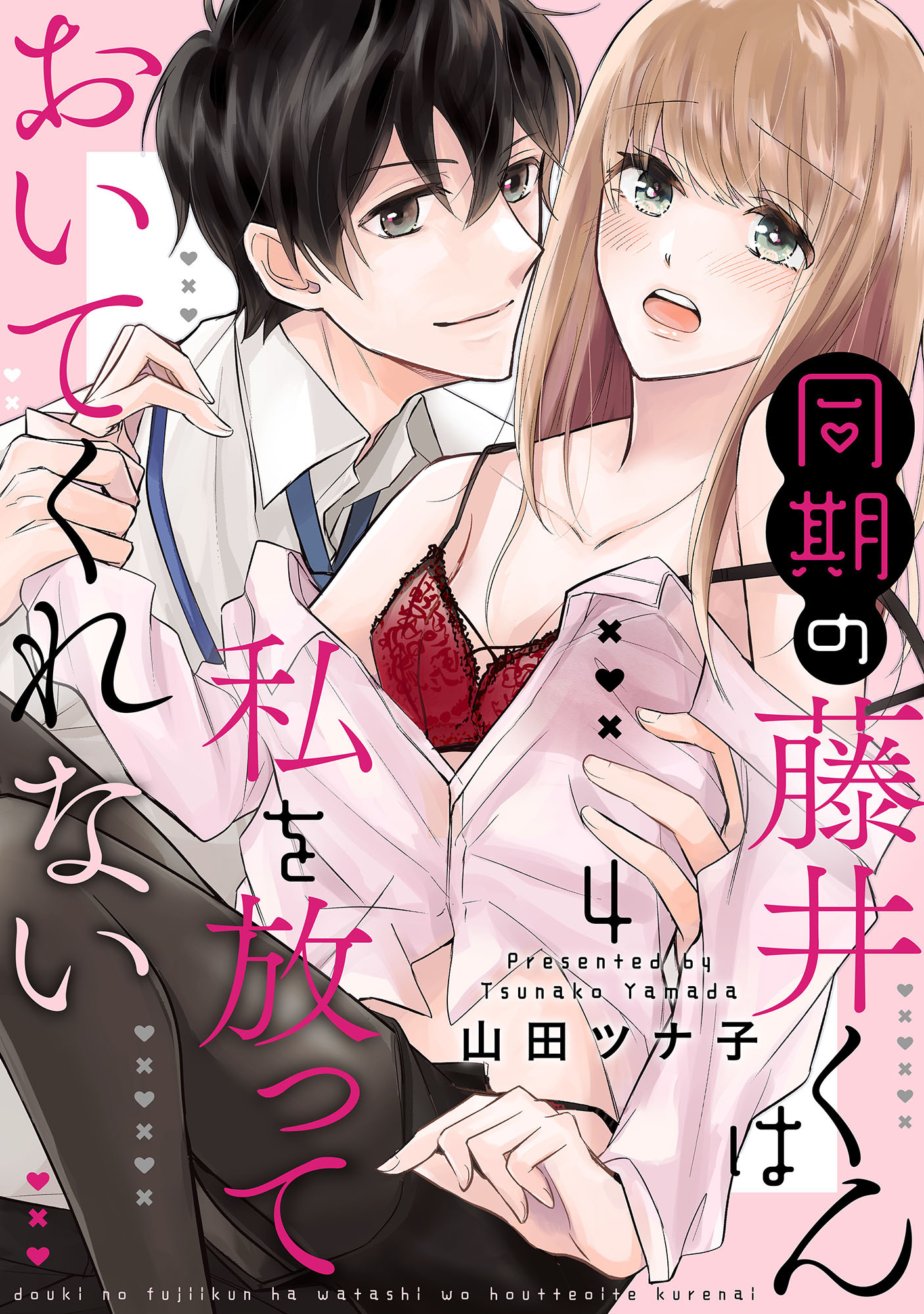 同期の藤井くんは私を放っておいてくれない【単話】 4