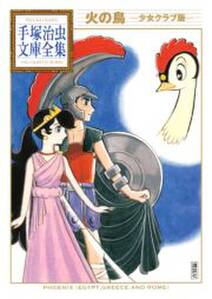火の鳥 少女クラブ版 手塚治虫文庫全集 無料 試し読みなら Amebaマンガ 旧 読書のお時間です 火の鳥 少女クラブ版 手塚治虫文庫全集 無料 試し読みなら Amebaマンガ 旧 読書のお時間です