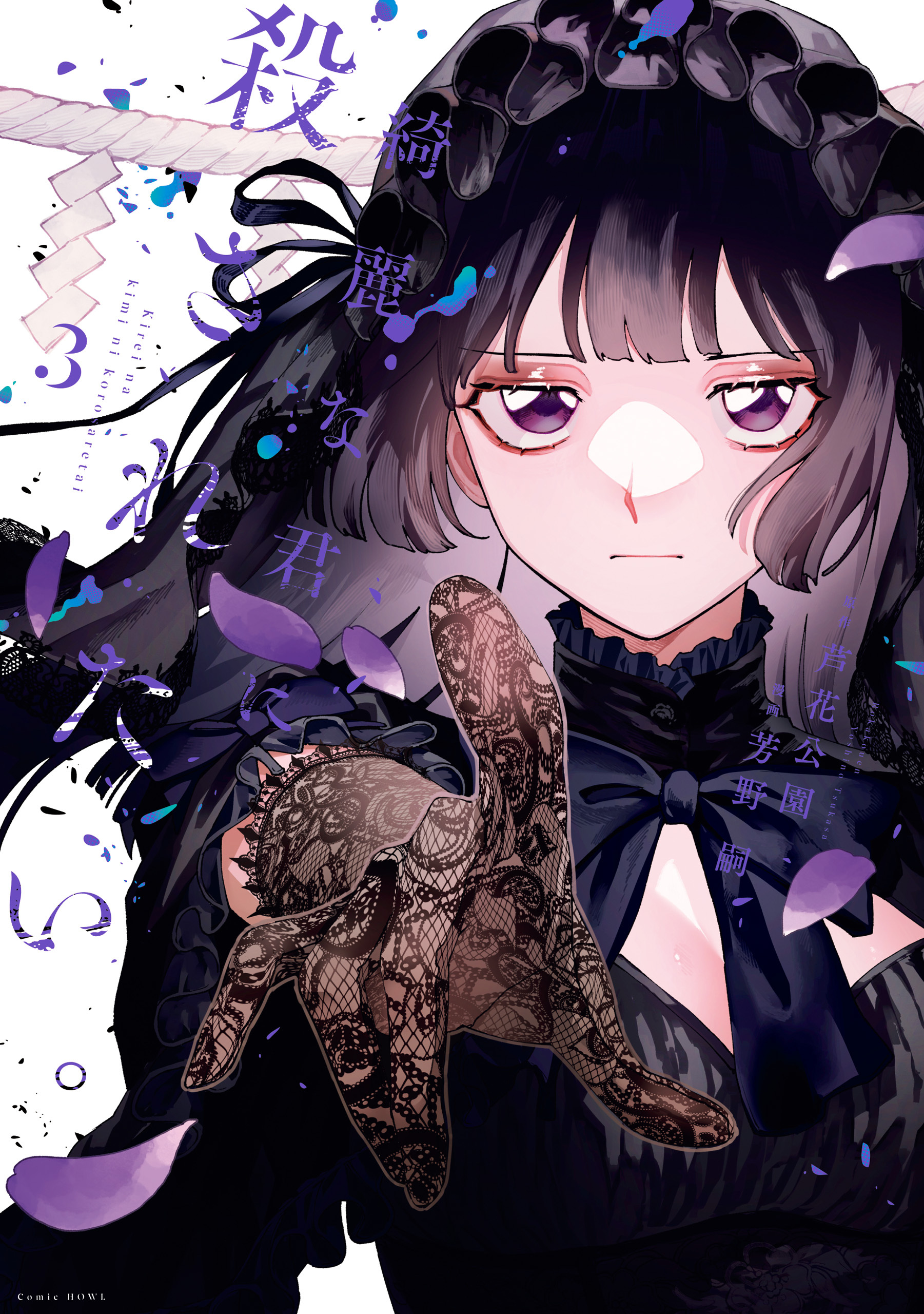 綺麗な君に殺されたい。: 3【イラスト特典付】