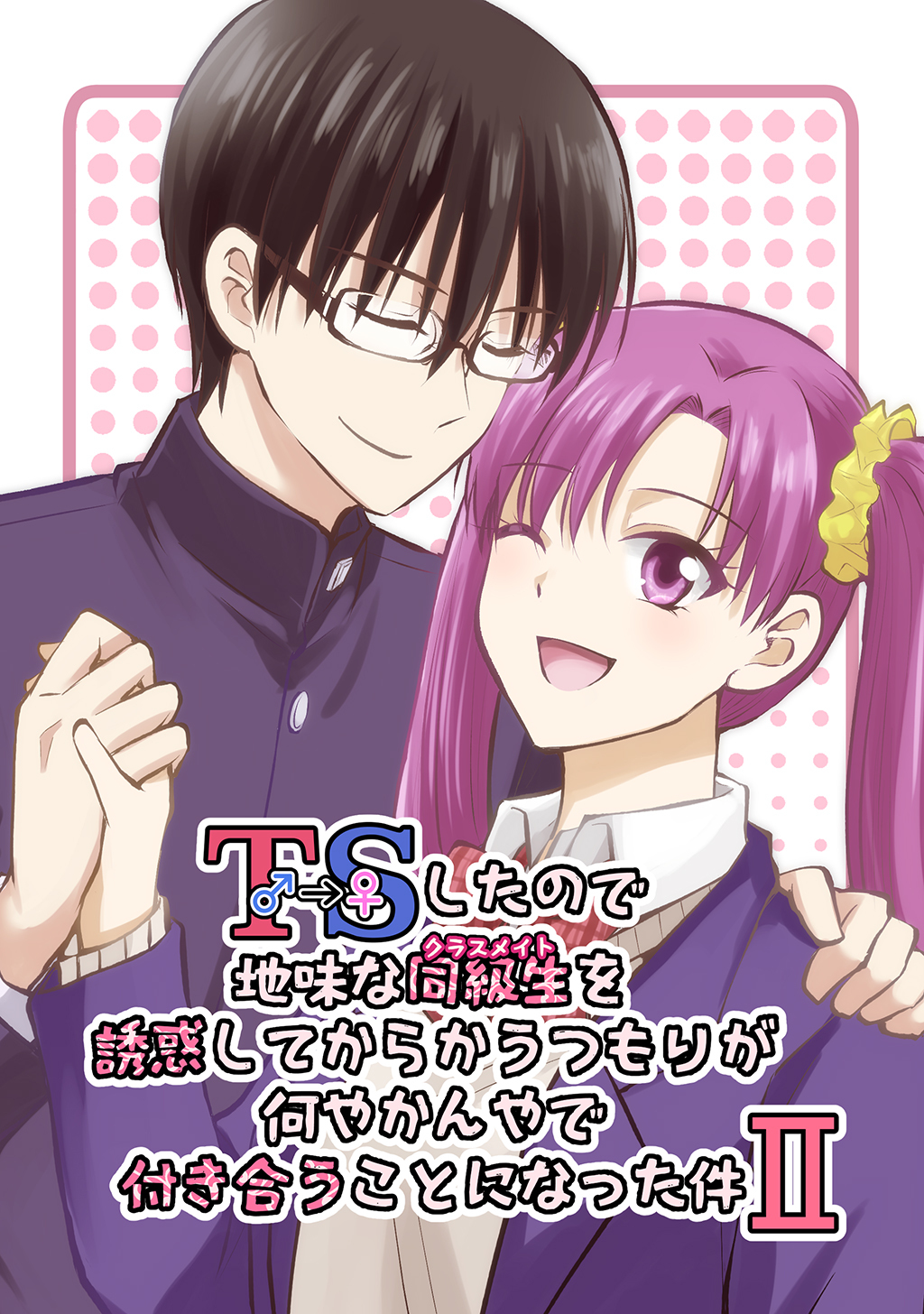 TSしたので地味な同級生を誘惑してからかうつもりが何やかんやで付き合うことになった件 Ⅱ