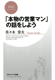 「本物の営業マン」の話をしよう