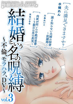 結婚という名の呪縛~不倫、モラハラ、DV~
