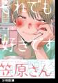 それでも好きです笠原さん【分冊版】(1)