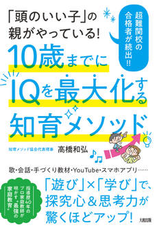 「頭のいい子」の親がやっている! 10歳までにIQを最大化する知育メソッド(大和出版)