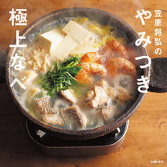 笠原将弘のやみつき極上なべ