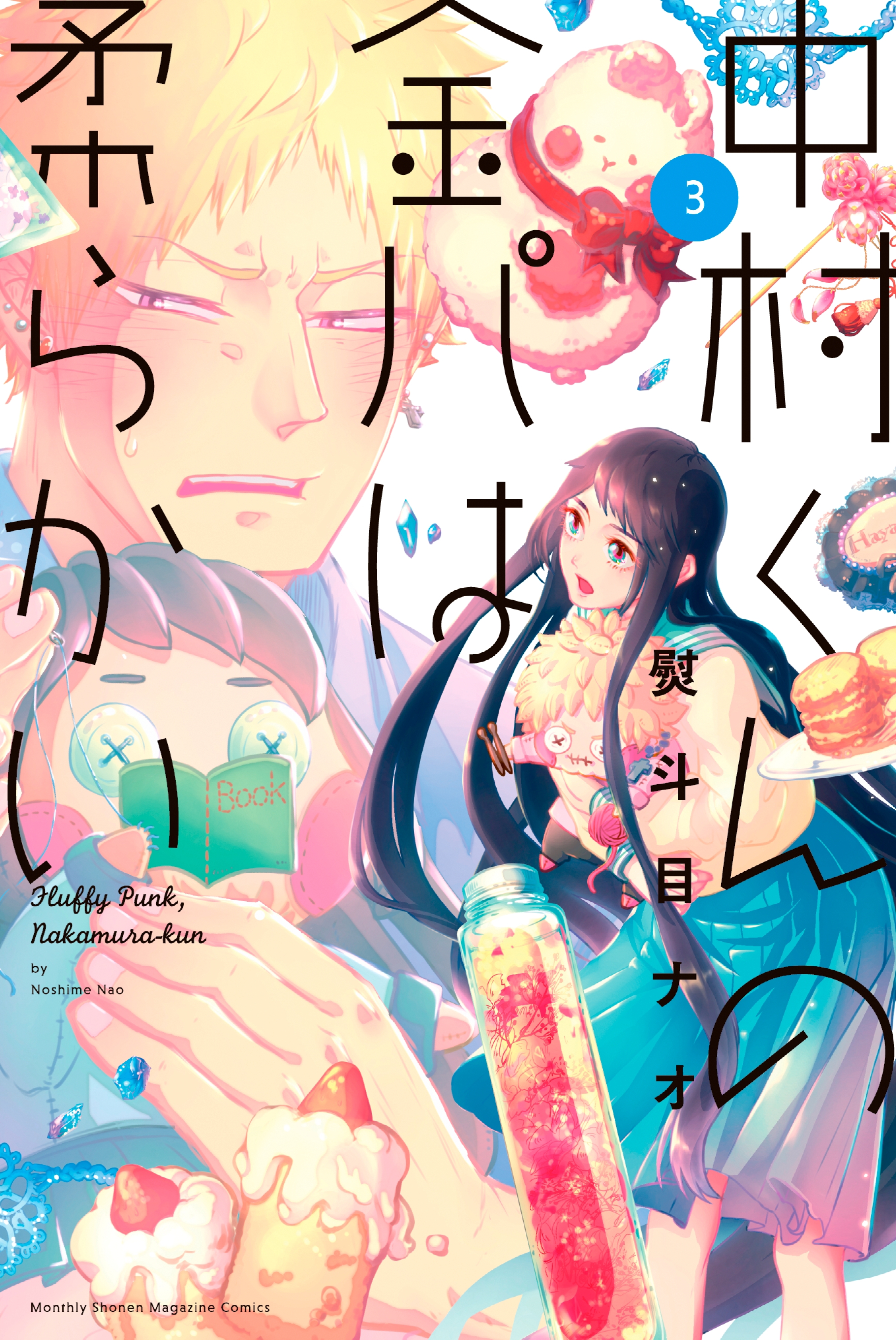 中村くんの金パは柔らかい（３）